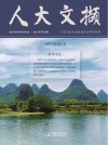 人大文撷 2022年第5辑 封面