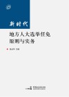 新时代地方人大选举任免原则与实务 封面