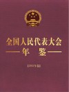 全国人民代表大会年鉴 2021年卷 封面