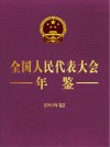 全国人民代表大会年鉴 2019年卷 封面