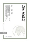 经济法论坛  第28卷 封面