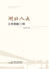 湖北人大工作创新60例 封面
