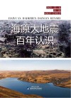 海原大地震百年认识 封面