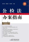 公检法办案指南 2022年 第1辑 封面