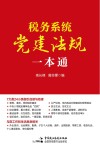 税务系统党建法规一本通 封面