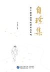 自珍集关于基层治理的观察与思考 封面