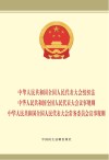 中华人民共和国全国人民代表大会组织法 中华人民共和国全国人民代表大会议事规则 中华人民共和国全国人民代表大会常务委员会议事规则 封面