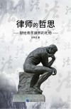 律师的哲思 献给青年律师的礼物 封面