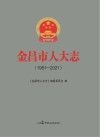 金昌市人大志 1981-2021 封面
