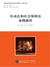 高等学校法律实务系列教材  劳动法和社会保障法案例教程 封面