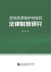 湿地资源保护地役权法律制度研究 封面