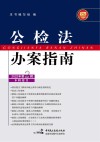 公检法办案指南 2022年 第2辑 封面