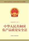 中华人民共和国农产品质量安全法 封面