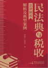 民法典与税收法律制度解析及典型案例 封面