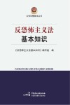 反恐怖主义法基本知识 封面