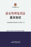 治安管理处罚法基本知识 封面