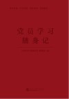 党员学习随身记 封面