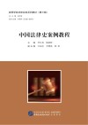 高等学校法律实务系列教材 中国法律史案例教程 封面