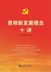 贯彻新发展理念十讲 封面