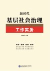 新时代基层社会治理工作实务 封面