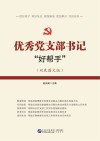 优秀党支部书记“好帮手” 封面