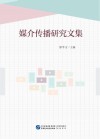 媒介传播研究文集 封面