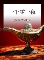一千零一夜 封面