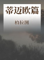 柏拉图作品选 蒂迈欧篇 封面