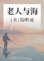 老人与海 封面