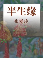 半生缘 封面