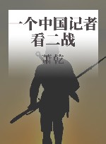 一个中国记者看二战 封面