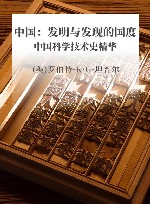 中国：发明与发现的国度  中国科学技术史精华 封面