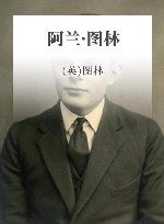 阿兰·图林 封面