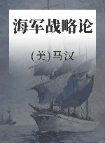 战争论丛书 海军战略论 封面