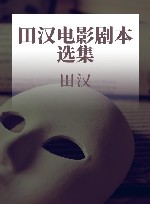 田汉电影剧本选集 封面