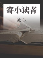 冰心三部曲  寄小读者 封面