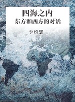 四海之内  东方和西方的对话 封面