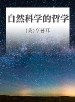 自然科学的哲学 封面