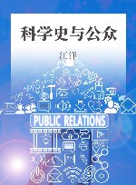 科学史与公众 封面