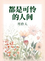 都是可怜的人间 封面