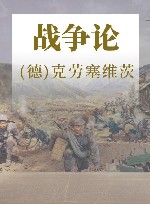 战争论 2版 修订本 封面