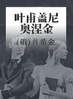 俄苏文学经典译著  叶甫盖尼·奥涅金 封面