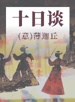 十日谈  全译本 封面