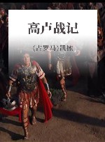 高卢战记 封面