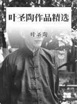 叶圣陶作品精选  名家作品精选 封面