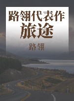 路翎代表作 旅途 封面