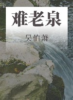 二十世纪中国著名作家散文经典  难老泉 封面