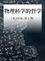 汉译世界学术名著丛书 物理科学的哲学 封面