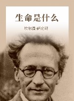 生命是什么 物理学家对生命的理解和思考 封面