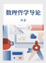 数理哲学导论 封面